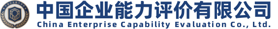 中国企业能力评价有限公司